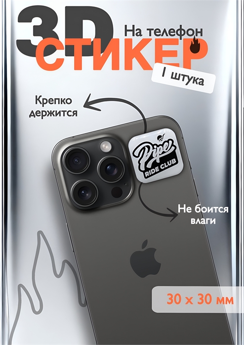 3D-стикер на телефон Pipe stickerpipe-2