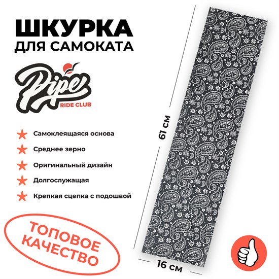 Шкурка для трюкового самоката PIPE RIDE CLUB Bandana Белая piperide-3 - фото 6602