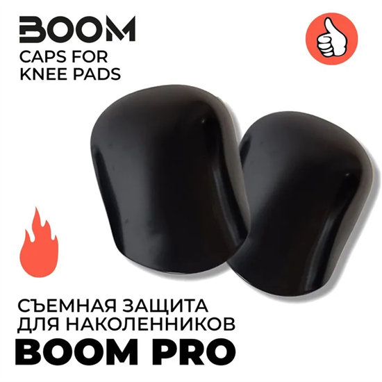 Съемная защита для наколенников BOOM PRO BoomCapsKneePads