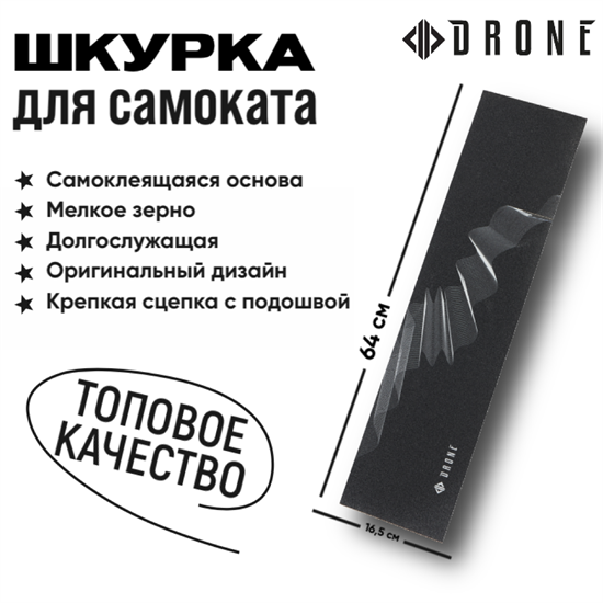 Шкурка Drone Contour griptape-drone-con - фото 7658