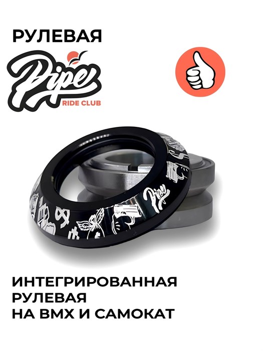 Рулевая для самоката PIPE RIDE CLUB Черная rulevayapipe-true - фото 8630