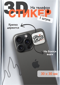 {{photo.Alt || photo.Description || '3D-стикер на телефон Pipe'}}
