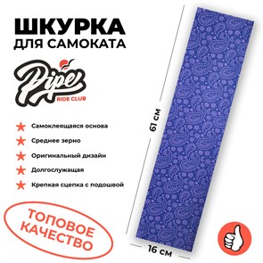 Шкурка для трюкового самоката PIPE RIDE CLUB Bandana Фиолетовая piperide-4