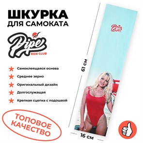 Шкурка для трюкового самоката PIPE RIDE CLUB Pamela piperide-5