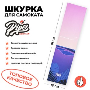 Шкурка для трюкового самоката PIPE RIDE CLUB фиолетовая Pool piperide-2