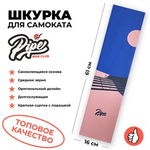 Шкурка для трюкового самоката PIPE RIDE CLUB Railings piperide-1