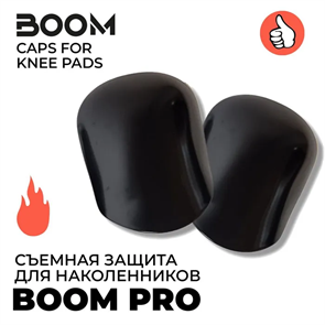 Съемная защита для наколенников BOOM PRO BoomCapsKneePads