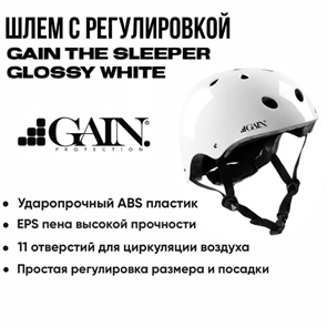 Шлем с регулировкой Gain The Sleeper - "L/XL", Белый. GAIN-wht