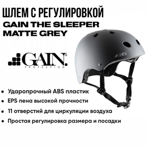 Шлем с регулировкой Gain The Sleeper - "XS/S", Серый. GAIN-grey
