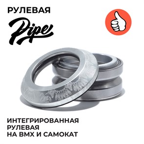 Рулевая для самоката PIPE RIDE CLUB Бандана Хром rulevayapipe-bandana-chrome