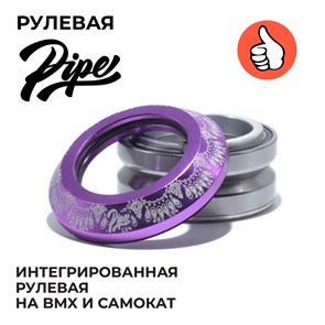Рулевая для самоката PIPE RIDE CLUB Бандана Фиолетовая rulevayapipe-bandana-purple