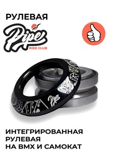 Рулевая колонка для трюкового самоката Jacpot черная rulevayapipe-jacpot-black