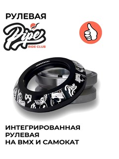 Рулевая для самоката PIPE RIDE CLUB Черная rulevayapipe-true