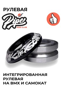 Рулевая для самоката PIPE RIDE CLUB Розы rulevayapipe-Old-school
