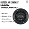 Колесо Union Turbomatic 110 мм., Чёрное. Unionwheel-turbo110mmblack - фото 6762